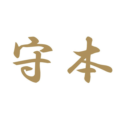 守本 9