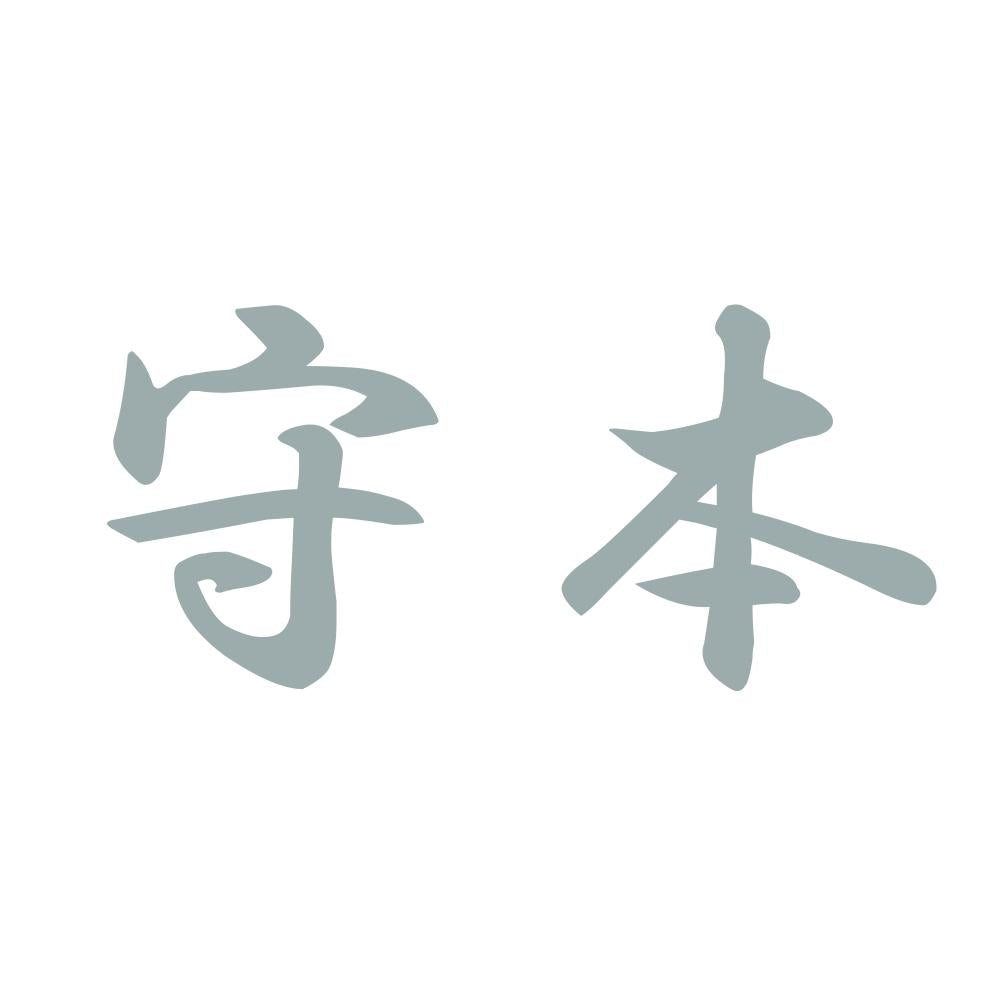 守本 10
