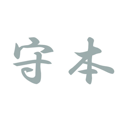 守本 10