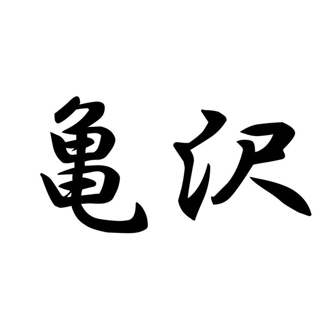 亀沢