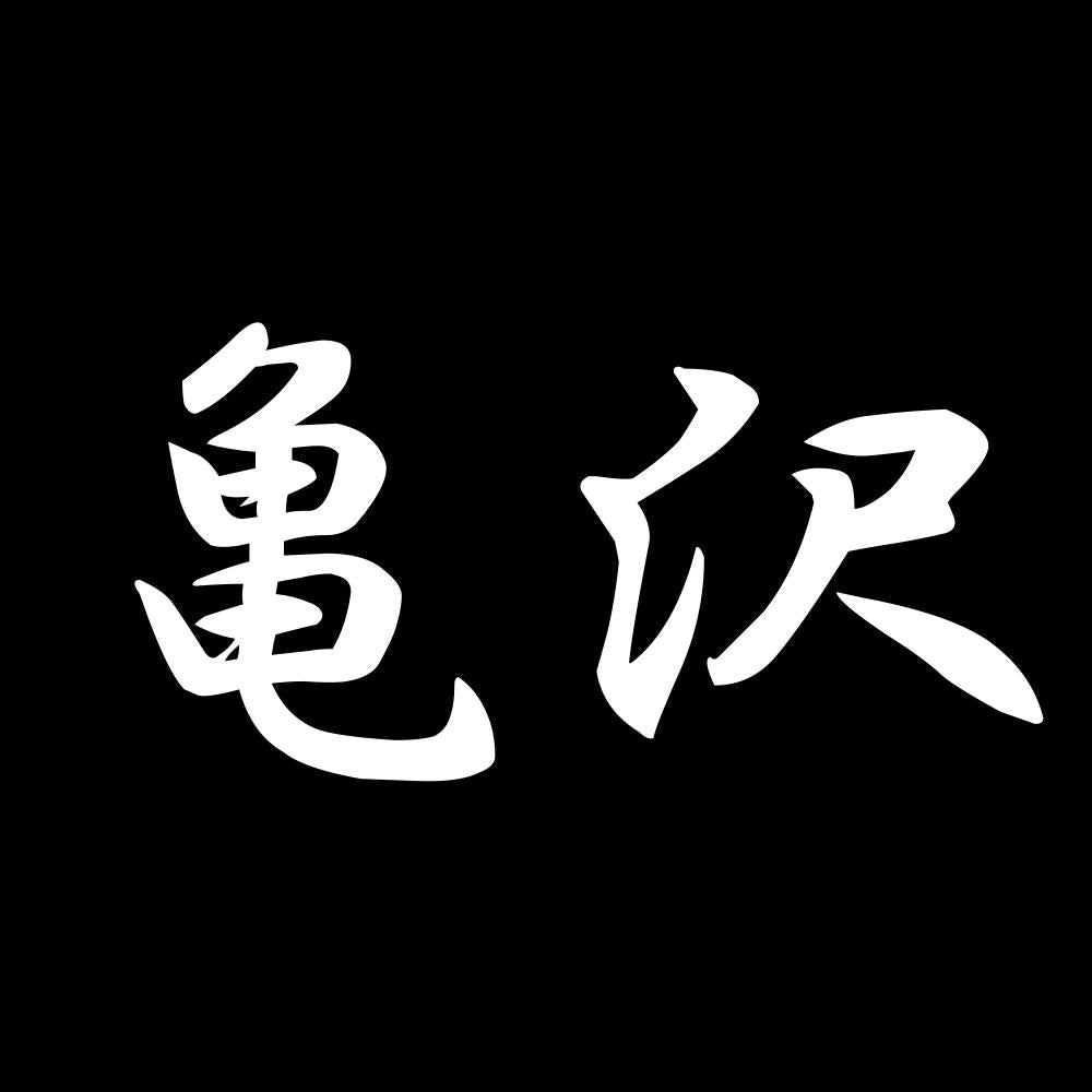 亀沢 7