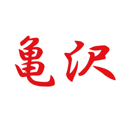 亀沢 8