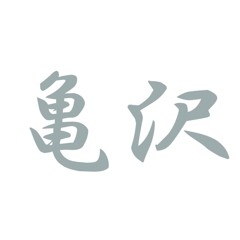 亀沢 10