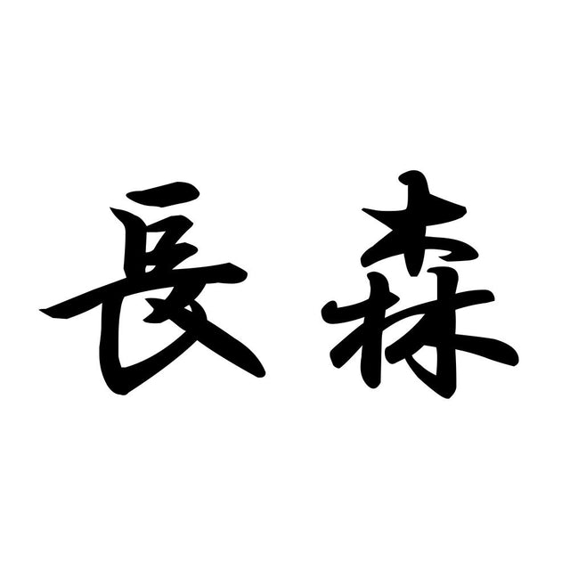 長森
