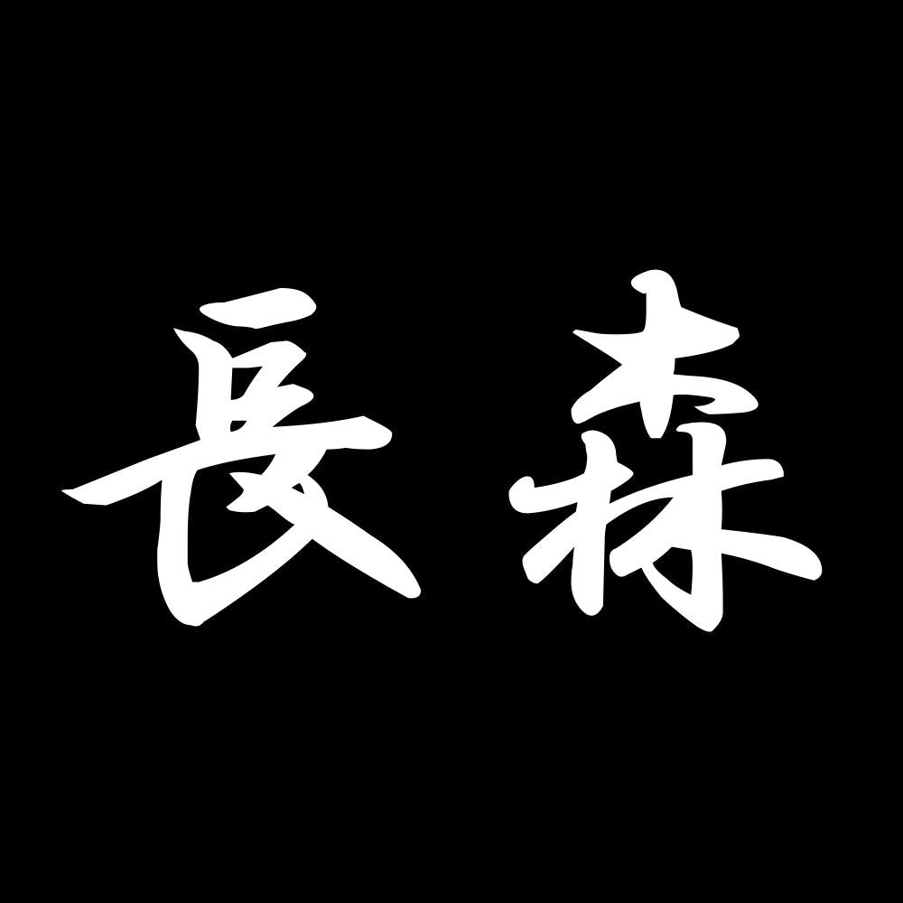 長森 7