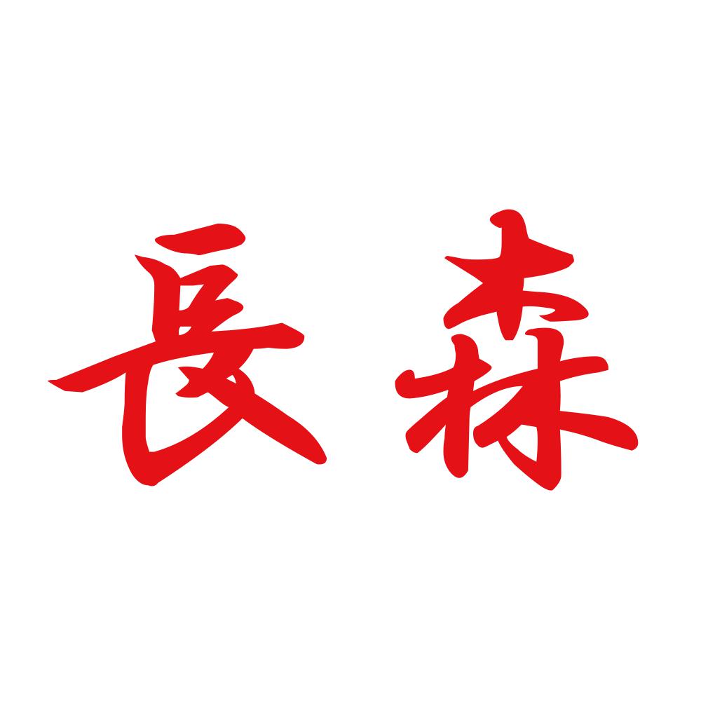 長森 8