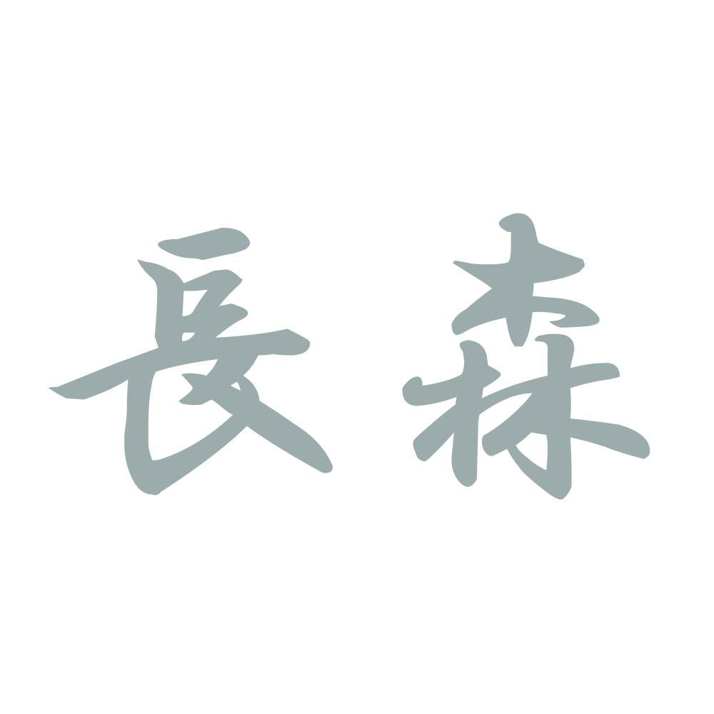 長森 10