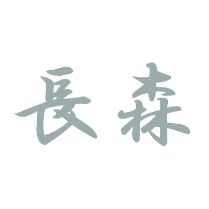 長森 10