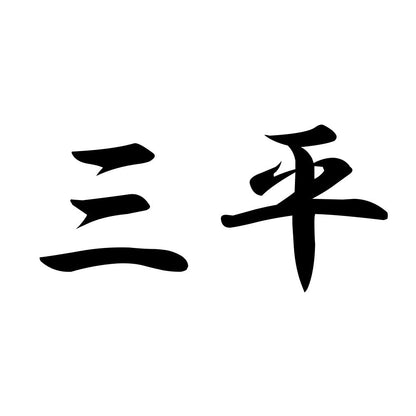三平