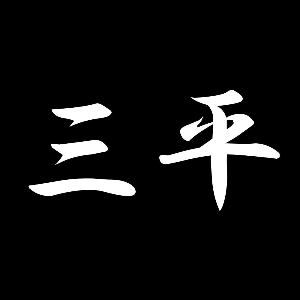 三平 7