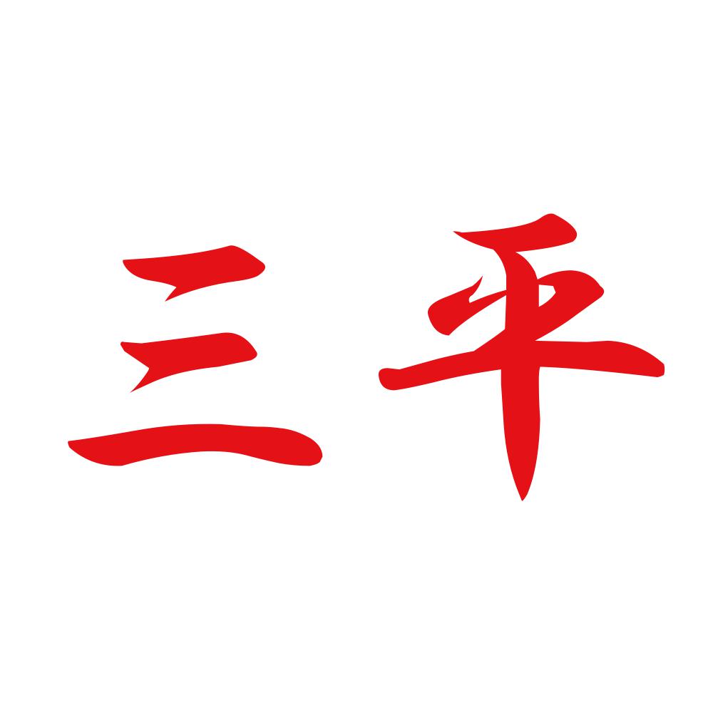三平 8