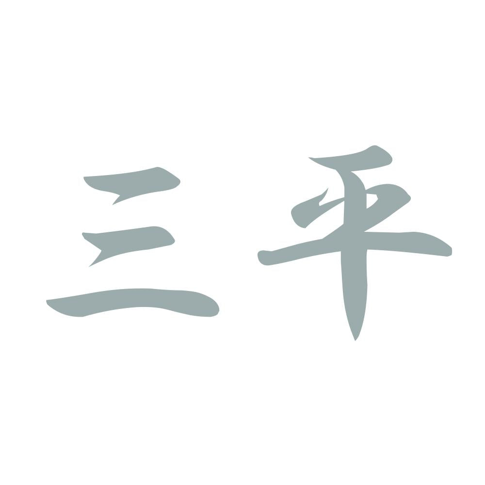 三平 10