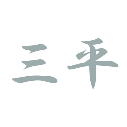 三平 10