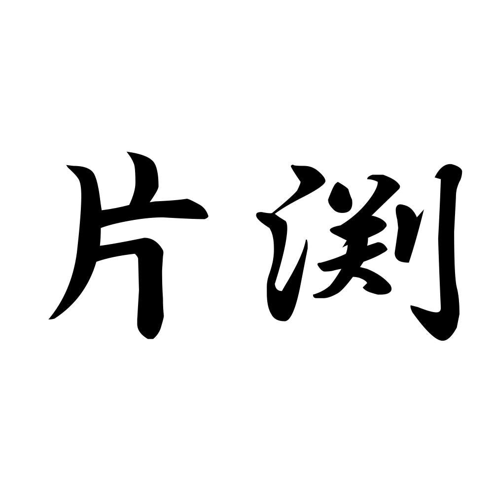片渕