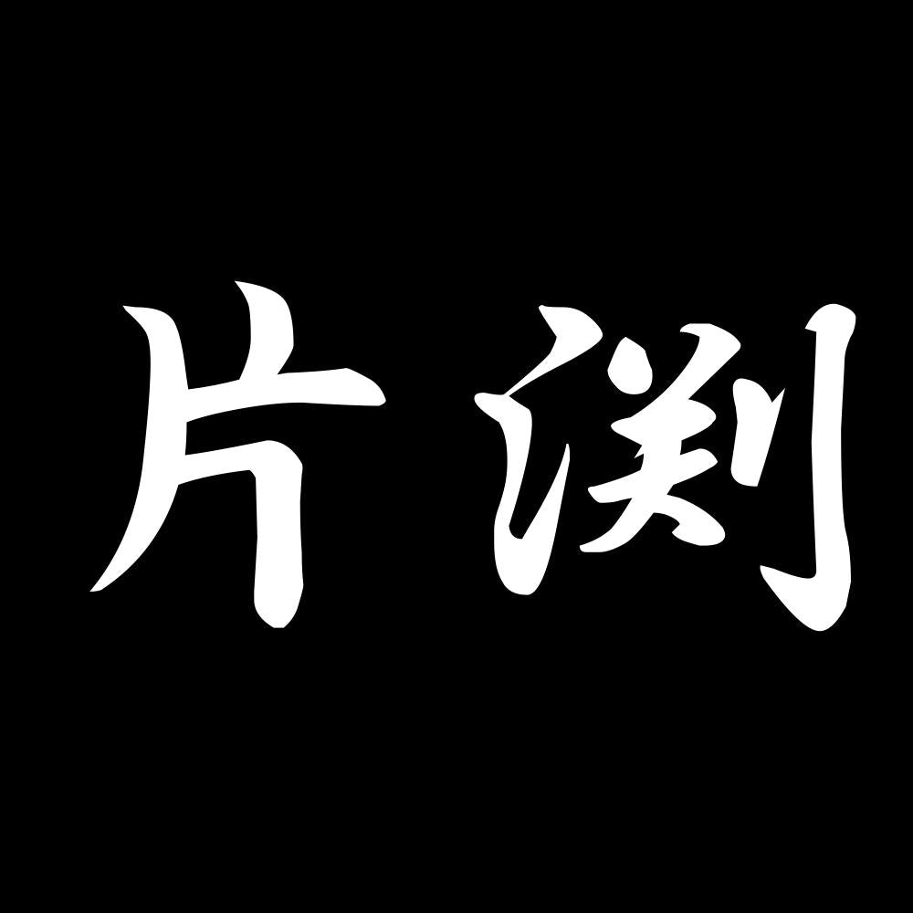 片渕 7