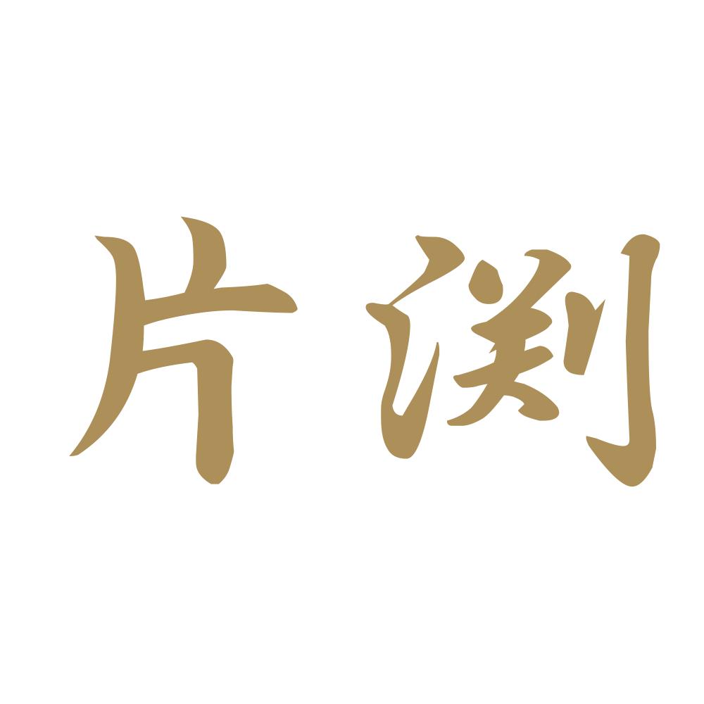 片渕 9