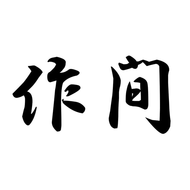 作間