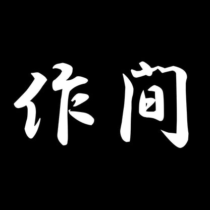 作間 7