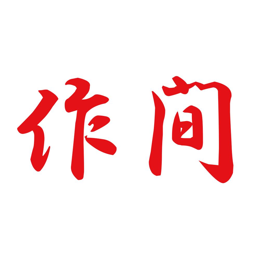 作間 8