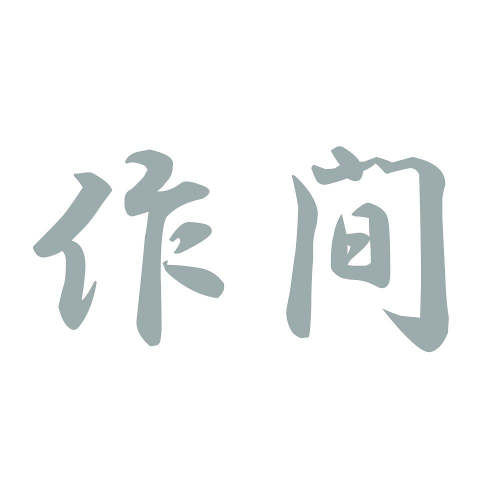 作間 10