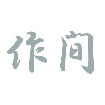 作間 10