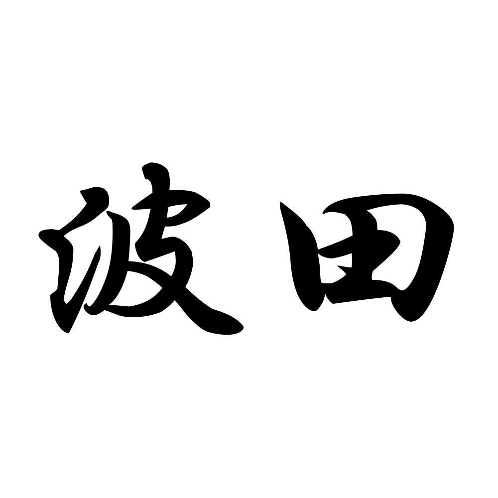 波田