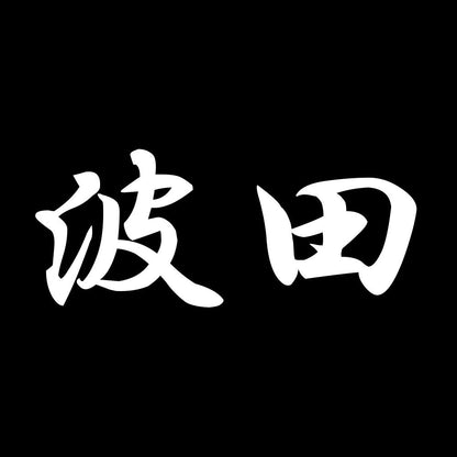 波田 7