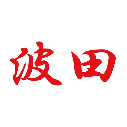 波田 8
