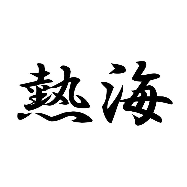 熱海