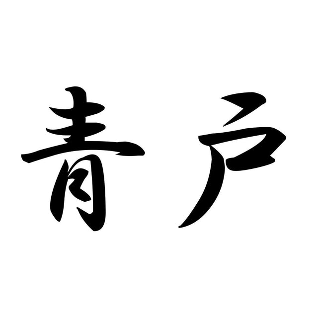 青戸