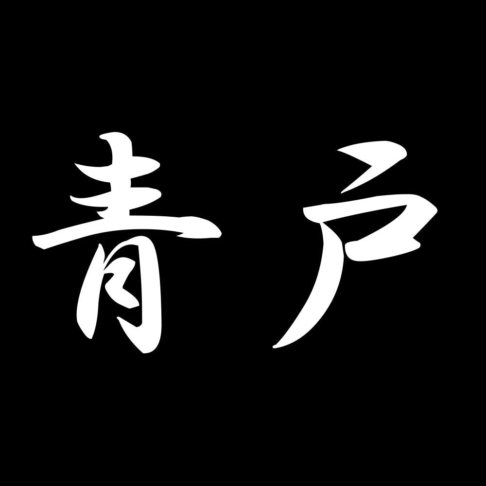 青戸 7