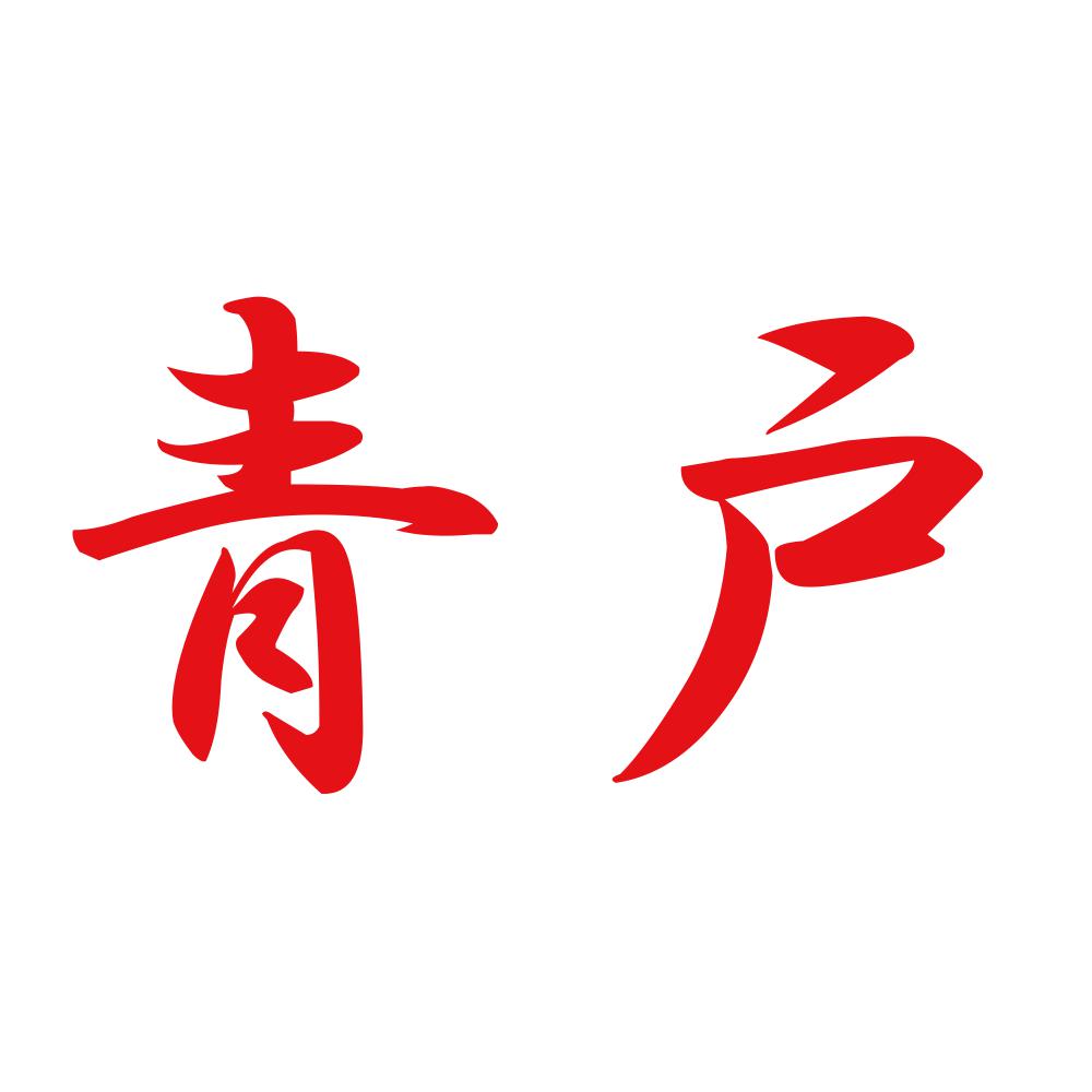 青戸 8