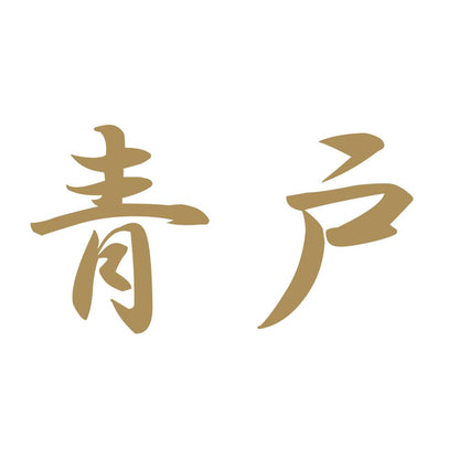 青戸 9