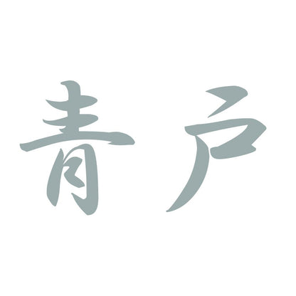 青戸 10