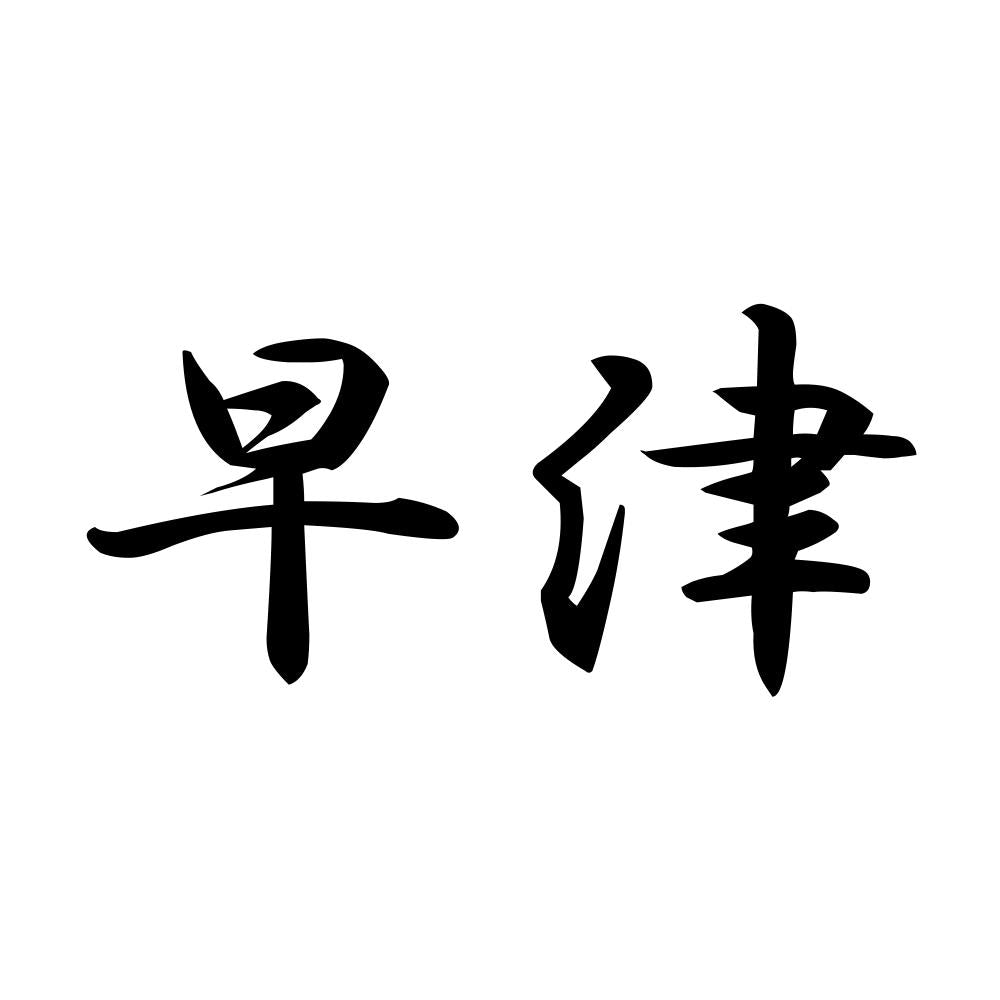 早津
