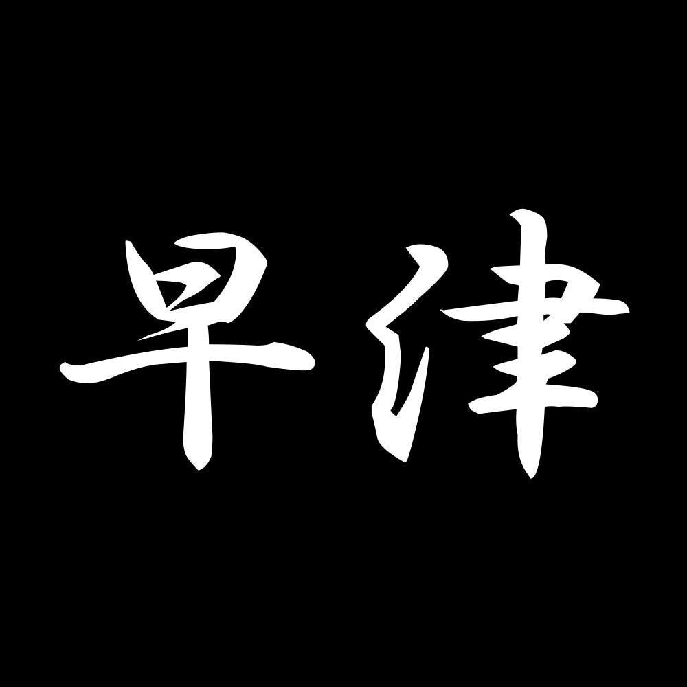 早津 7