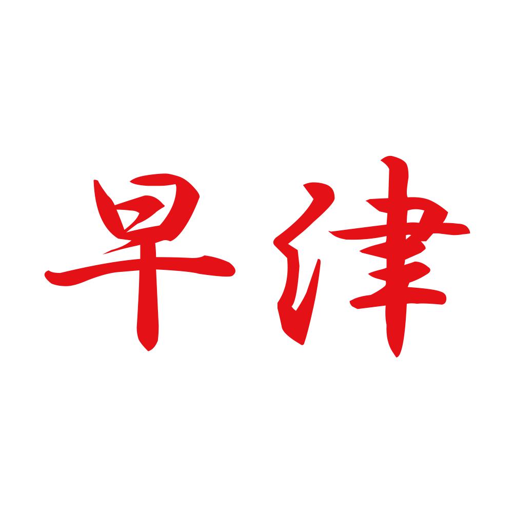 早津 8