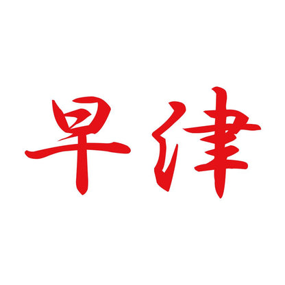 早津 8