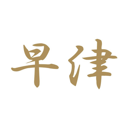 早津 9