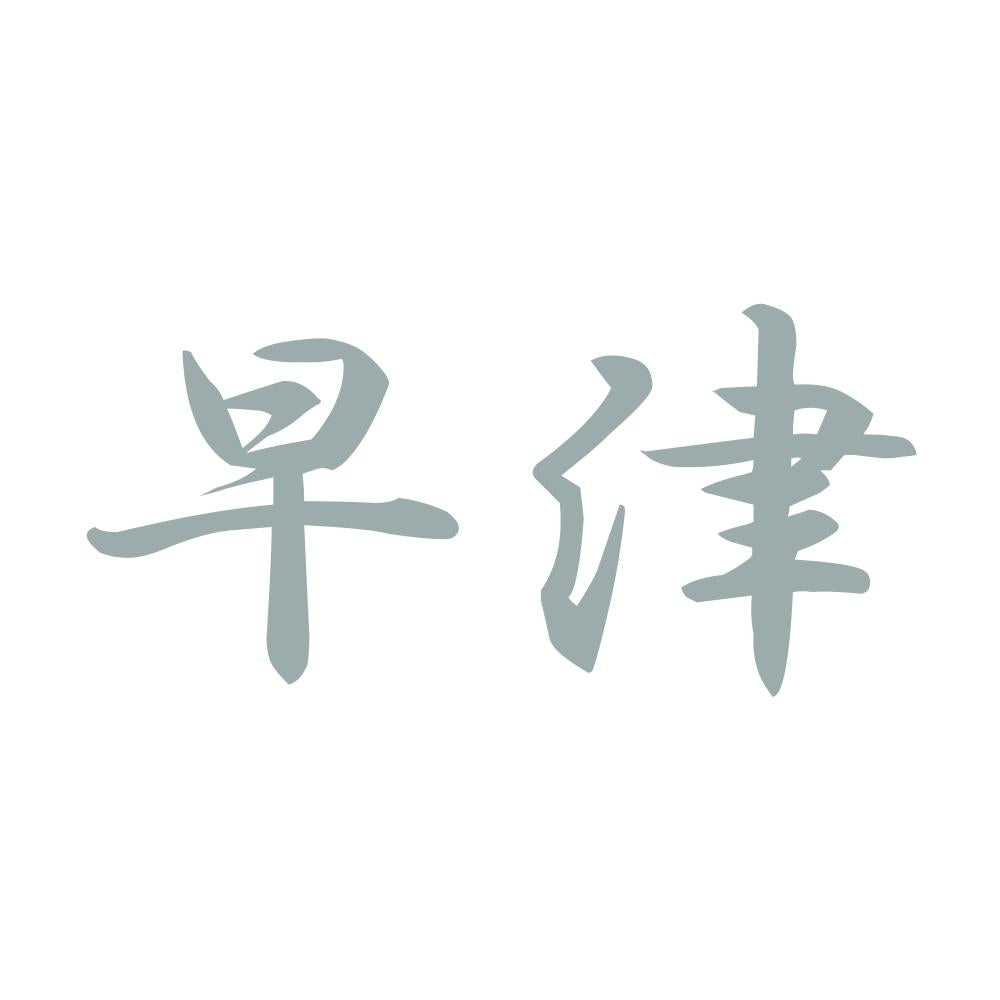 早津 10
