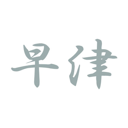 早津 10