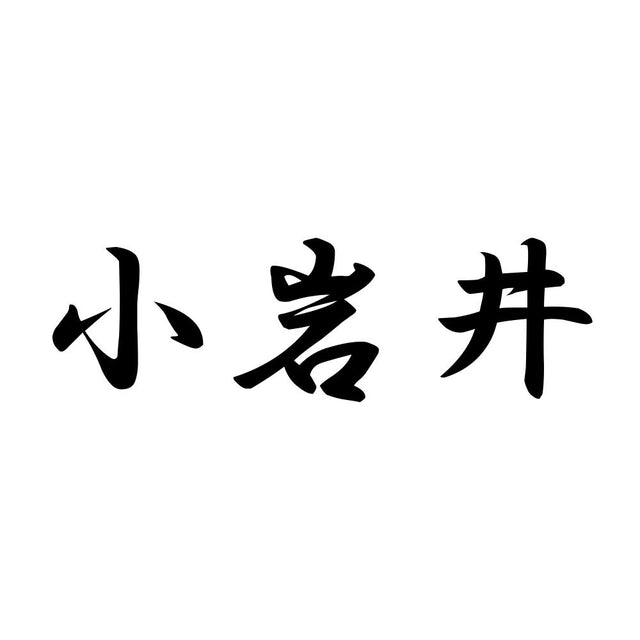 小岩井