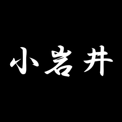 小岩井 7
