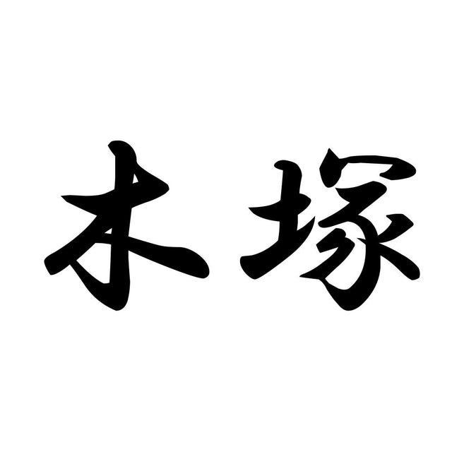 木塚
