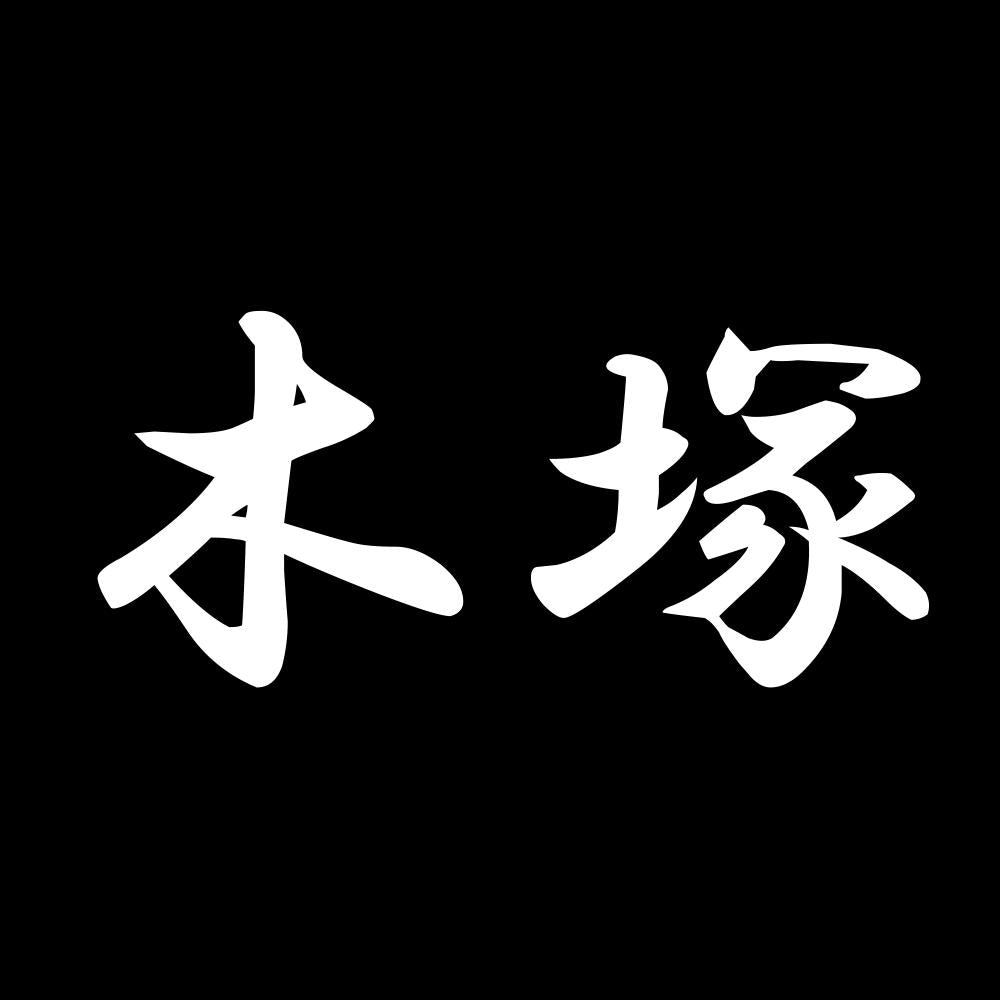 木塚 7