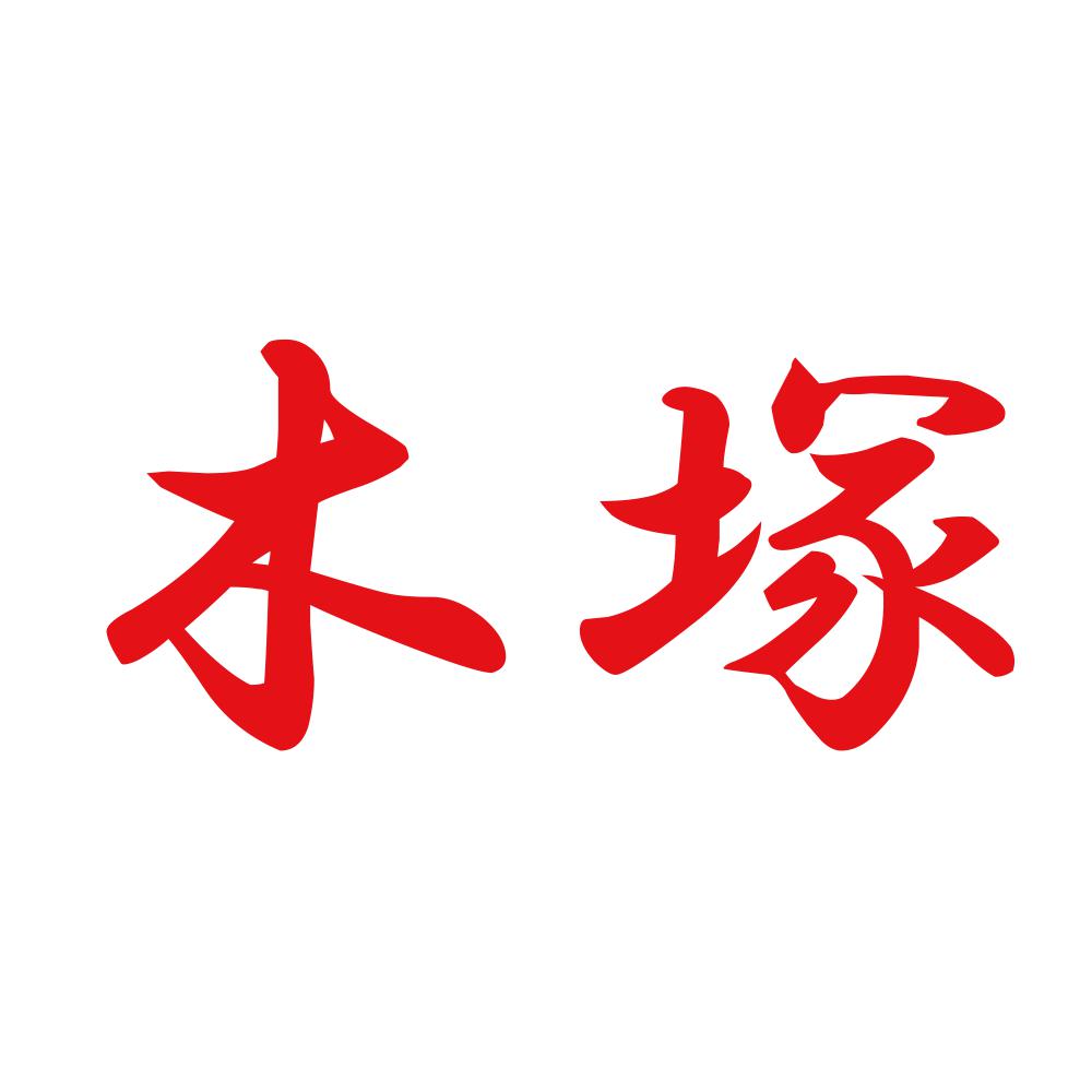 木塚 8