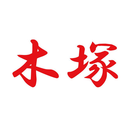 木塚 8