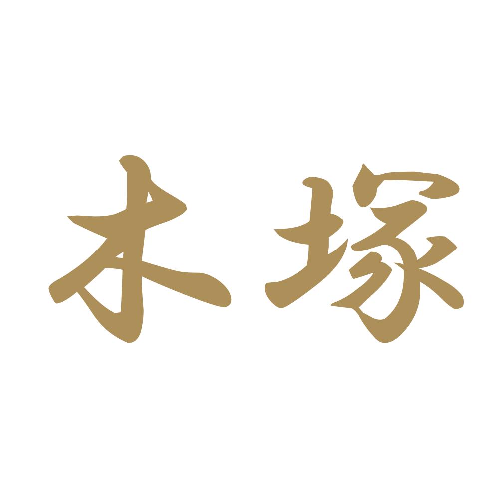 木塚 9