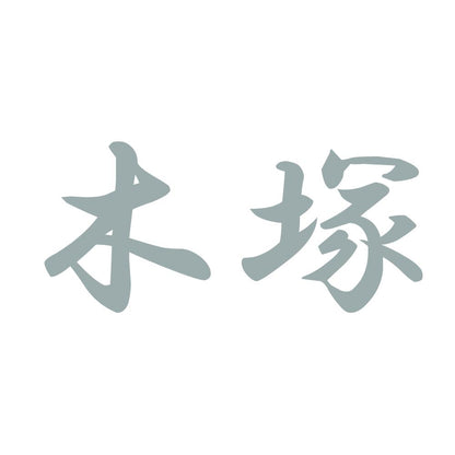 木塚 10