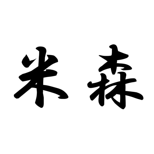 米森